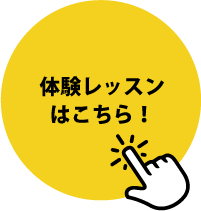 体験レッスンはこちら！