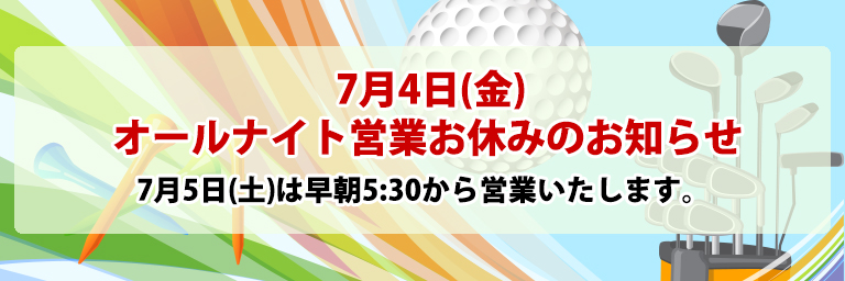 オールナイト営業休み