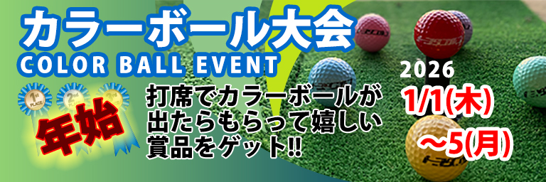 カラーボール大会