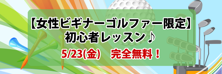 女性ビギナーゴルファー限定