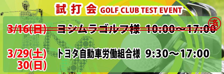 ゴルフクラブ試打会