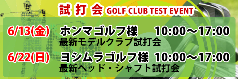 ゴルフクラブ試打会