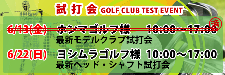 ゴルフクラブ試打会