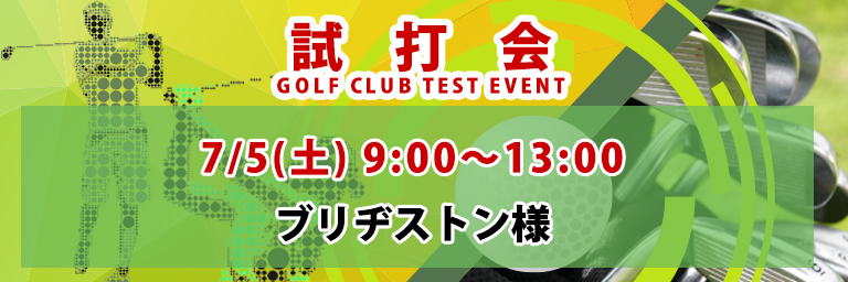 ゴルフクラブ試打会