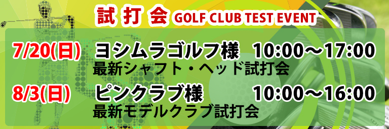 ゴルフクラブ試打会