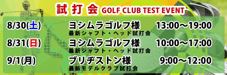 ゴルフクラブ試打会