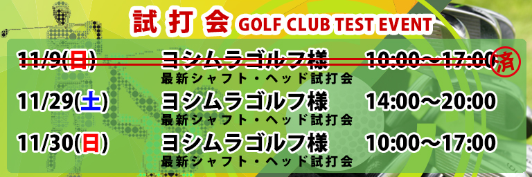 ゴルフクラブ試打会