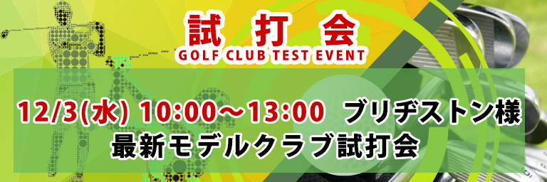 ゴルフクラブ試打会