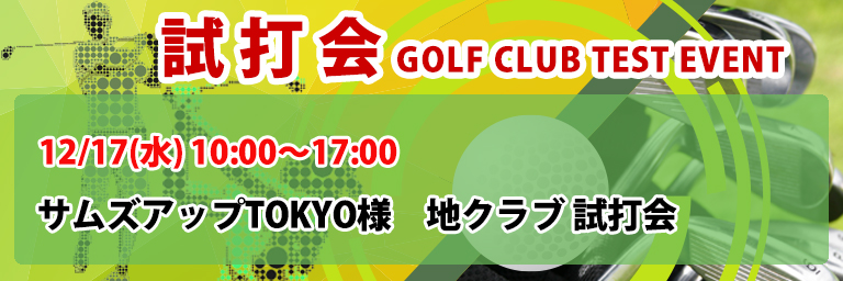 ゴルフクラブ試打会