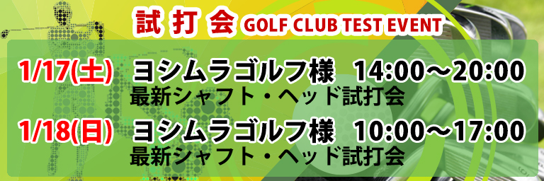 ゴルフクラブ試打会