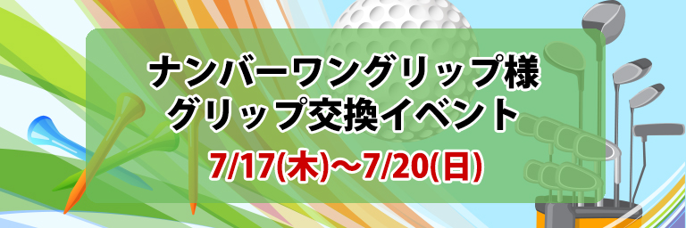 グリップ交換イベント