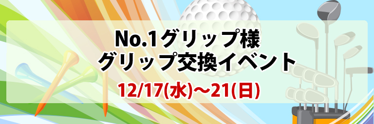 グリップ交換会