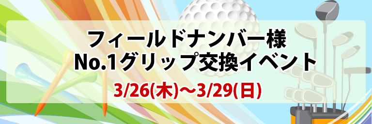 グリップ交換会