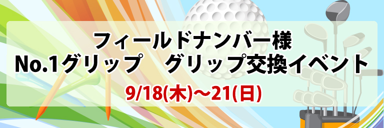 グリップ交換会