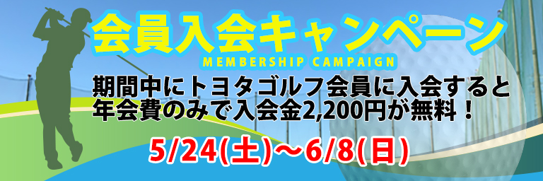 新規会員入会キャンペーン