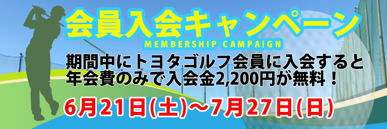 新規会員入会キャンペーン