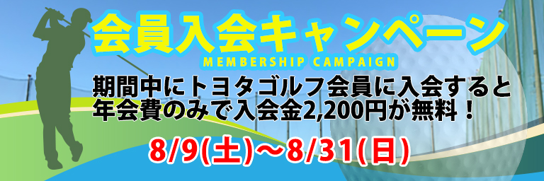 新規会員入会キャンペーン