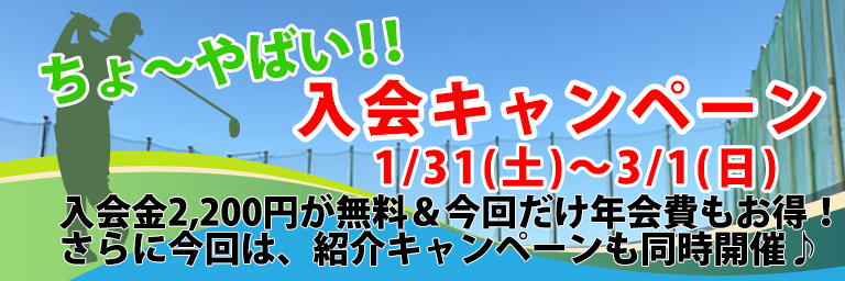 新規会員入会キャンペーン