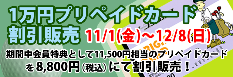 1万円プリペイドカード割引販売