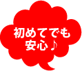 初めてでも安心