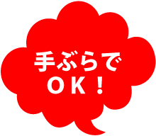 手ぶらでＯＫ！